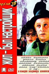 Жил-был настройщик русский сериал